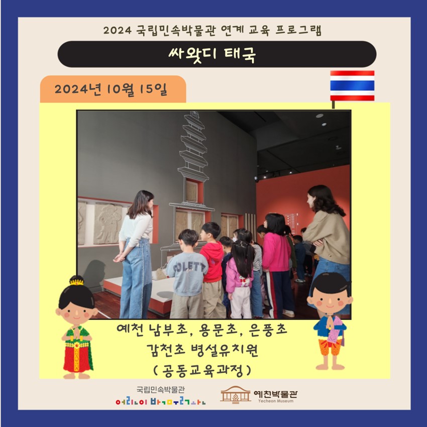1.국립민속박물관 연계 교육 프로그램 싸왓디 태국 – 예천 남부초, 용문초, 은풍초, 감천초 병설유치원